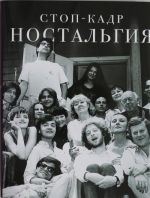 Стоп-кадр. Ностальгия