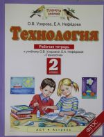 Tekhnologija. 2 klass. Rabochaja tetrad.