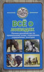 Все о лошадях. Полное руководство по правильному уходу, кормлению, содержанию, выездке