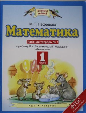 Matematika. 1 klass. Rabochaja tetrad No1