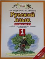 Russkij jazyk. 1 klass. Rabochaja tetrad № 1.