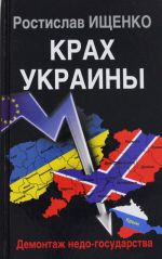 Крах Украины. Демонтаж недо-государства