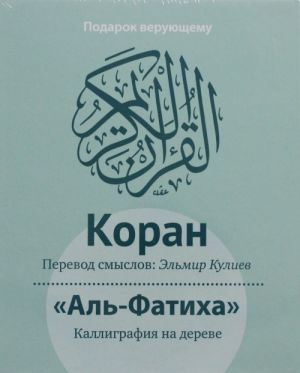 Коран: Перевод смыслов (подарочный ПВХ+коробка+дощечка)