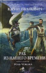 Раб из нашего времени. Книга девятая. Роль чужака