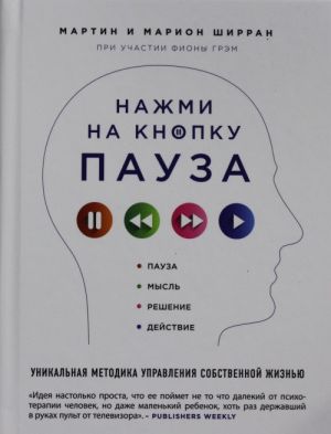 Nazhmi na knopku "Pauza". Unikalnaja metodika upravlenija sobstvennoj zhiznju