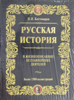 Russkaja istorija v zhizneopisanijakh ee glavnejshikh dejatelej