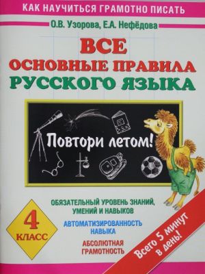 Vse osnovnye pravila russkogo jazyka. Povtori letom! 4 klass