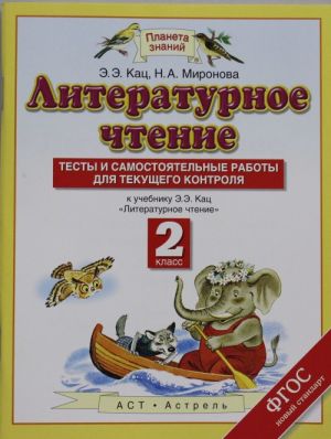 Тесты и самостоятельные работы к учебнику Кац Э.Э. "Литературное чтение". 2 класс