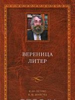 Verenitsa liter: k 60-letiju V.M.Zhivova