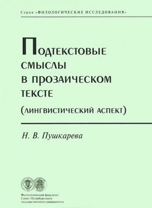 Podtekstovye smysly v prozaicheskom tekste (Lingvisticheskij aspekt)