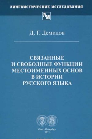 Связанные и свободные функции местоименных основ в истории русского языка