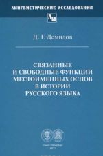 978-5-8465-1102-6 Svjazannye i svobodnye funktsii mestoimennykh osnov v istorii russkogo jazyka