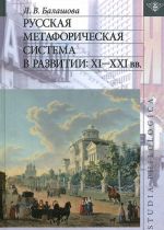 Russkaja metaforicheskaja sistema v razvitii: XI-XXI vv.