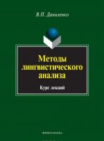 Методы лингвистического анализа: курс лекций