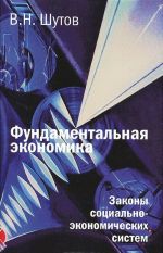 Fundamentalnaja ekonomika. Zakony sotsialno-ekonomicheskikh sistem