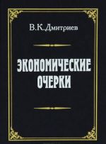 Экономические очерки