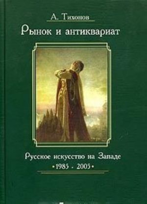 Rynok i antikvariat. Russkoe iskusstvo na Zapade. 1985 - 2005