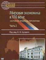 Mirovaja ekonomika v XXI veke. Sostojanie, problemy, perspektivy. Chast 2