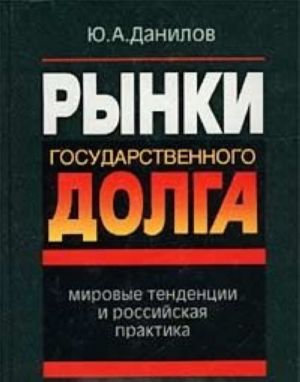 Rynki gosudarstvennogo dolga. Mirovye tendentsii i rossijskaja praktika