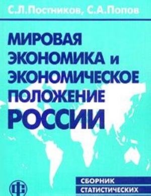 Mirovaja ekonomika i ekonomicheskoe polozhenie Rossii. Sbornik statisticheskikh materialov