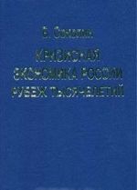 Кризисная экономика России: Рубеж тысячелетий
