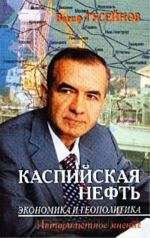 Каспийская нефть. Экономика и геополитика