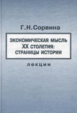 Экономическая мысль XX столетия: страницы истории. Лекции