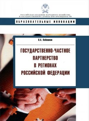 Государственно-частное партнерство в регионах Российской Федерации