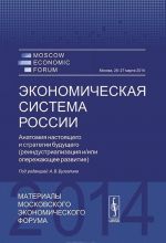 Ekonomicheskaja sistema Rossii. Anatomija nastojaschego i strategii buduschego (reindustrializatsija i/ili operezhajuschee razvitie)