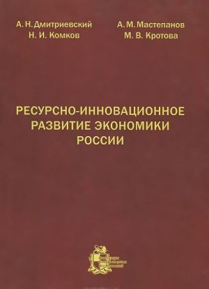 Resursno-innovatsionnoe razvitie ekonomiki Rossii