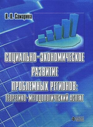 Sotsialno-ekonomicheskoe razvitie problemnykh regionov. Teoretiko-metodologicheskij aspekt