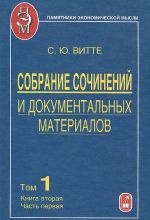 Sobranie sochinenij i dokumentalnykh materialov. V 5 tomakh. Tom 1. Puti soobschenija i ekonomicheskogo razvitija. Kniga 2. Chast 1