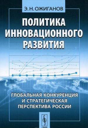 Политика инновационного развития. Глобальная конкуренция и стратегическая перспектива России