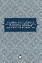 Formirovanie ustojchivogo agroprodovolstvennogo rynka v Rossijskoj Federatsii. Statisticheskie issledovanija