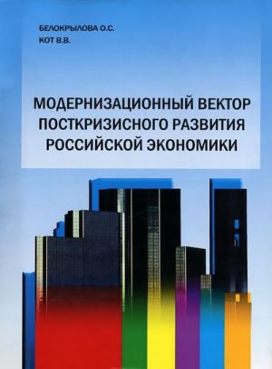 Modernizatsionnyj vektor postkrizisnogo razvitija rossijskoj ekonomiki
