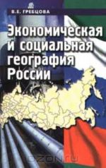 Экономическая и социальная география России. Основы теории и практики