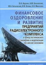 Finansovoe ozdorovlenie i razvitie predprijatij radioelektronnogo kompleksa v period postkrizisnogo vosstanovlenija i modernizatsii rossijskoj ekonomiki