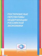 Postkrizisnye perspektivy modernizatsii rossijskoj ekonomiki