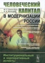 Человеческий капитал в модернизации России. Институциональный и корпоративный аспекты