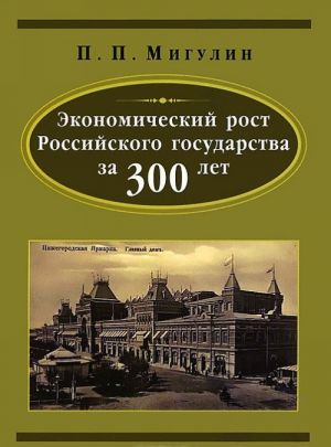 Экономический рост Российского государства за 300 лет