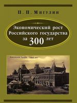 Ekonomicheskij rost Rossijskogo gosudarstva za 300 let