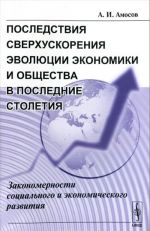 Posledstvija sverkhuskorenija evoljutsii ekonomiki i obschestva v poslednie stoletija: Zakonomerno / Izd.ste