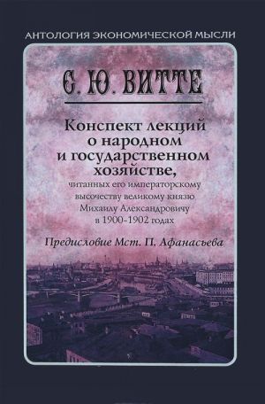 Konspekt lektsij o narodnom i gosudarstvennom khozjajstve, chitannykh ego imperatorskomu vysochestvu velikomu knjazju Mikhailu Aleksandrovichu v 1900—1902 godakh