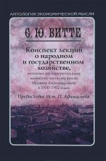 Konspekt lektsij o narodnom i gosudarstvennom khozjajstve, chitannykh ego imperatorskomu vysochestvu velikomu knjazju Mikhailu Aleksandrovichu v 1900—1902 godakh