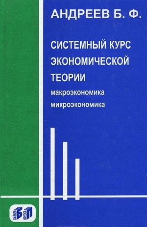 Sistemnyj kurs ekonomicheskoj teorii. Mikroekonomika. Makroekonomika