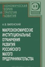 Makroekonomicheskie institutsionalnye ogranichenija razvitija rossijskogo malogo predprinimatelstva