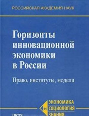 Gorizonty innovatsionnoj ekonomiki v Rossii. Pravo, instituty, modeli