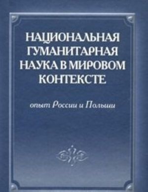 Natsionalnaja gumanitarnaja nauka v mirovom kontekste. Opyt Rossii i Polshi