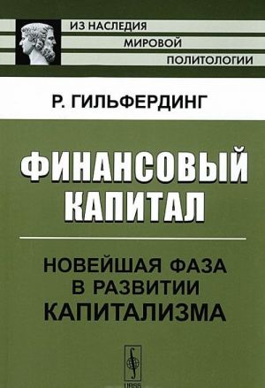 Finansovyj kapital. Novejshaja faza v razvitii kapitalizma