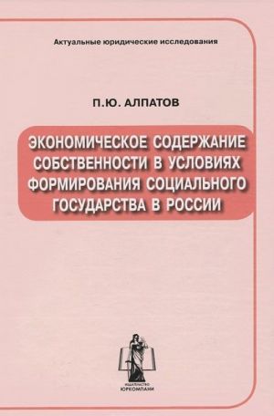 Ekonomicheskoe soderzhanie sobstvennosti v uslovijakh formirovanija sotsialnogo gosudarstva v Rossii